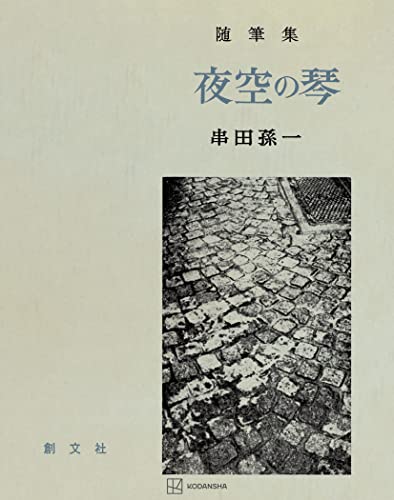 夜空の琴 (創文社オンデマンド叢書)
