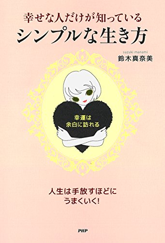 無料電子書籍アプリ 幸せな人だけが知っている、シンプルな生き方 幸運は、余白に訪れる バイ