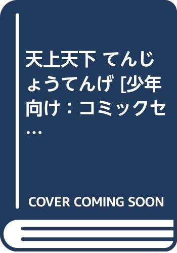 天上天下 てんじょうてんげ [少年向け：コミックセット]