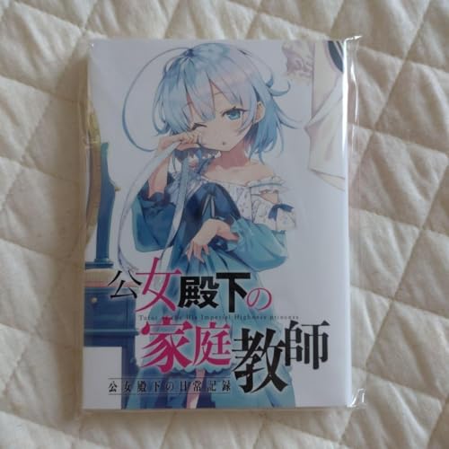 公女殿下の家庭教師 公女殿下の日常記録 ドラゴンマガジン 付録のサムネイル