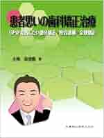 患者思いの歯科矯正治療: GPが実践したい部分矯正・咬合誘導・全