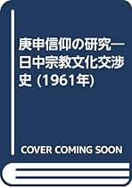 値下げ!　庚申信仰の研究　日中宗教文化交渉史　　上下巻セット　窪徳忠著　　原書房 庚申信仰の研究 上 日中宗教文化交渉史 | 窪徳忠 |本 | 通販