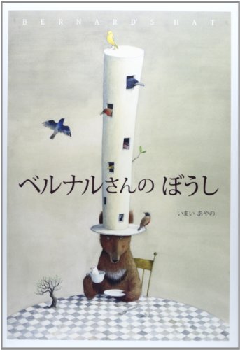 ベルナルさんのぼうし