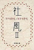 社風Ⅱ: うちの会社／よその会社