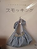 スモッキング ノスタルジックな刺しゅう
