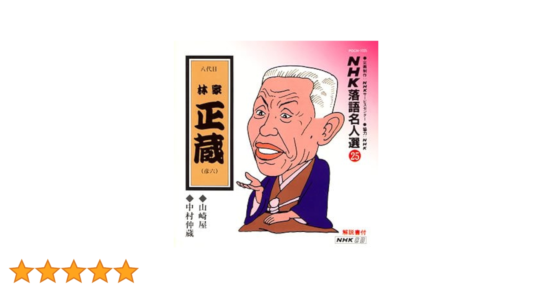 NHK落語名人選(25) 八代目 林家正蔵 山崎屋・中村仲蔵 [CD] Amazon.co.jp: NHK落語名人選(25) 八代目 林家正蔵 山崎屋・中村