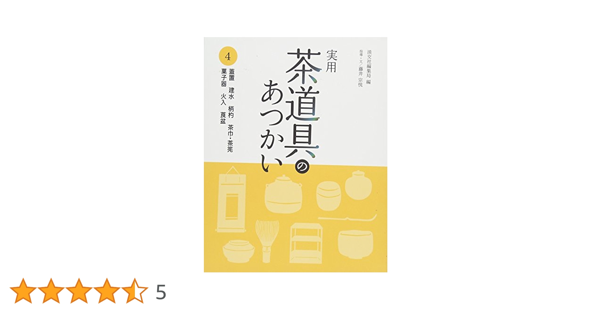 実用 茶道具のあつかい 1～6 実用 茶道具のあつかい 1 | 書籍,茶道書,茶道具 | 淡交社 本の