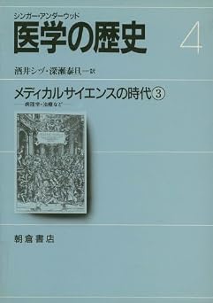医学の歴史 4―メディカルサイエンスの時代 3