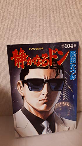 静かなるドン 104 (マンサンコミックス)