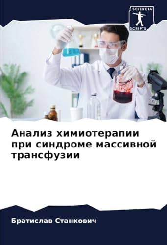 Анализ химиотерапии при синдроме массивной трансфузии (Russian Edition)