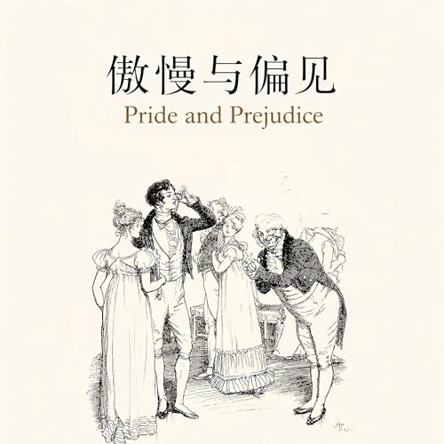 傲慢与偏见 cover art