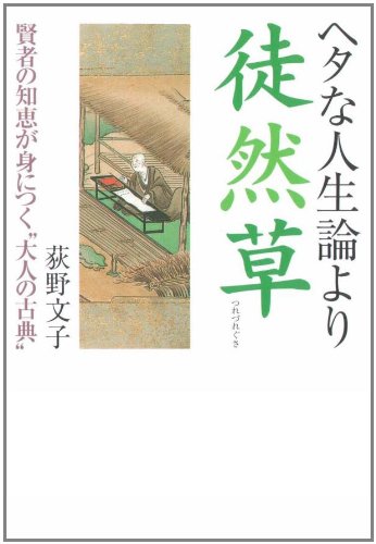 スマホ 無料電子書籍 ヘタな人生論より徒然草 (河出文庫) バイ