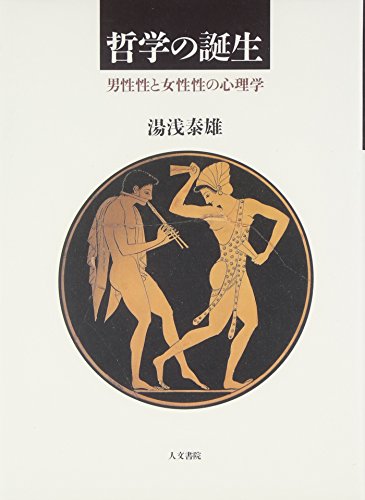 哲学の誕生: 男性性と女性性の心理学