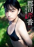 【デジタル限定】郡司芹香写真集「ミニマムで大器」 週プレ PHOTO BOOK