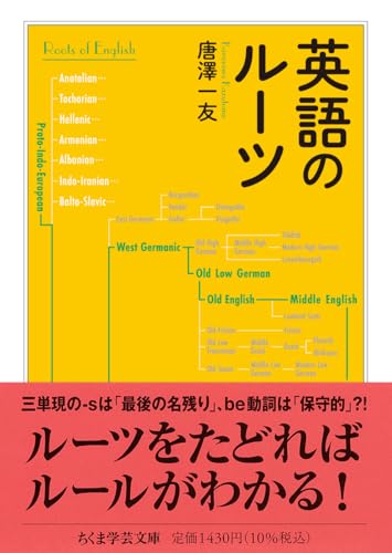 英語のルーツ (ちくま学芸文庫カ-63-1)