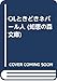 OLときどきネパール人 (知恵の森文庫 c せ 1-1)