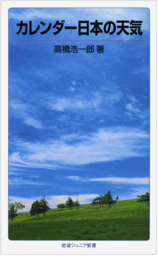 カレンダー日本の天気 (岩波ジュニア新書 44)
