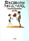 女を口説くのがうまい人,へたな人 この一言,この態度に女はついてくる!