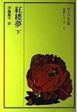 紅楼夢 下 (奇書シリーズ)