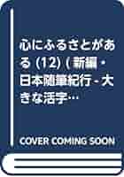 Amazon.co.jp: 心にふるさとがある (12) (新編・日本随筆紀行