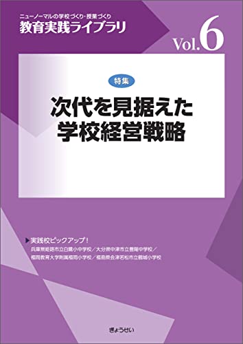 次代を見据えた学校経営戦略(教育実践ライブラリVol.6)