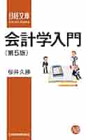 会計学入門＜第5版＞ (日本経済新聞出版) | 桜井久勝 | 実践