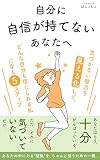 自分に自信が持てないあなたへ: 気づかない努力を見える化してどんな自分も信じられる私”になる5ステップ メンタルナースラボ