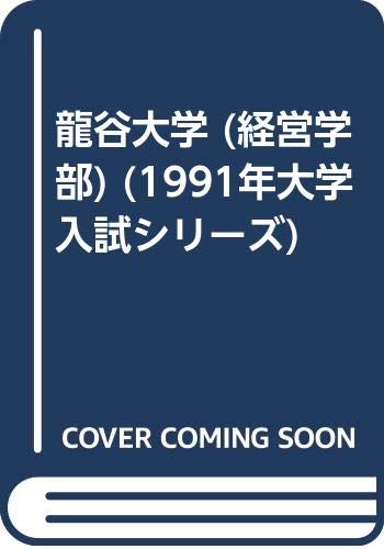 龍谷大学 (経営学部) (1991年大学入試シリーズ)