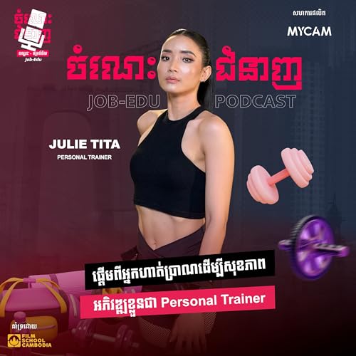 ផ្ដើមពីអ្នកហាត់ប្រាណដើម្បីសុខភាព អភិវឌ្ឍខ្លួនជា Personal Trainer