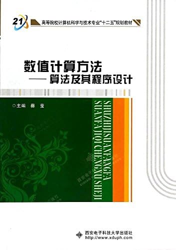 Amazon Com 数值计算方法 算法及其程序设计 高等院校计算机科学与技术专业 十二五 规划教材 爨莹 Libros