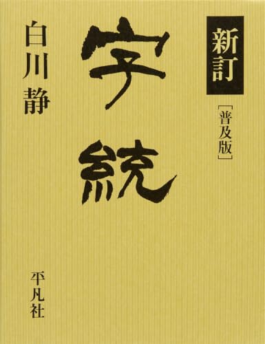 字統