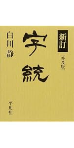 字統 | 白川 静 |本 | 通販 | Amazon