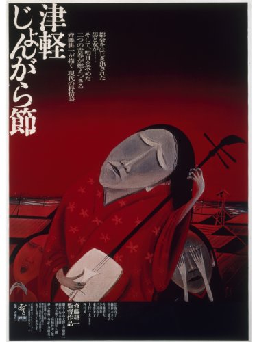 津軽じょんがら節 津軽じょんがら節