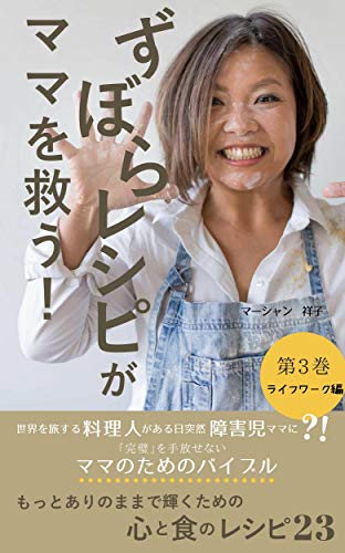ずぼらレシピがママを救う 第3巻 ライフワーク編 もっとありのままで輝くための心と食のレシピ23 Holistic Food Journey マーシャン祥子 女性と仕事 Kindleストア Amazon