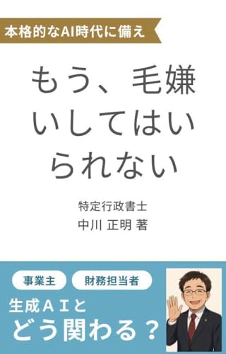 AI時代の支える力: 特定行政書士が教える企業サポートの新常識 生成AI