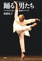 Odoru otokotachi : Baree no ima no miwaku no subete 4403231101 Book Cover