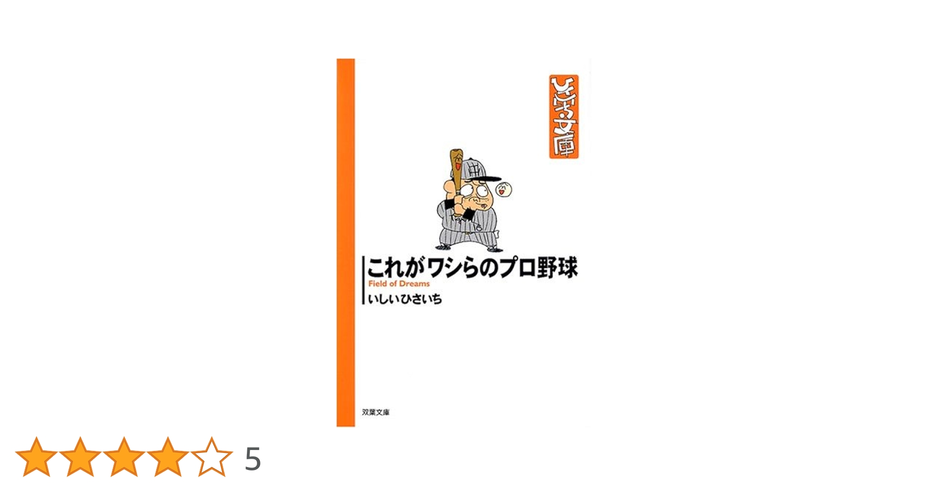 【中古】 これがワシらのプロ野球/双葉社/いしいひさいち Amazon.co.jp: これがワシらのプロ野球 (双葉文庫 い 17-36 ひさ