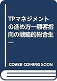 TPマネジメントの進め方: 顧客指向の戦略的総合生産システム