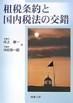 租税条約と国内税法の交錯   第２版/商事法務/井上康一（単行本） 株式会社 商事法務 | 租税条約と国内税法の交錯〔第2版〕