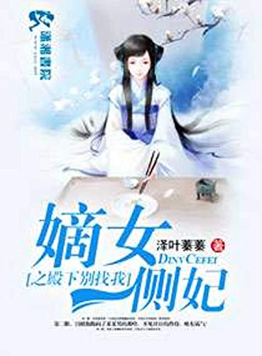 嫡女側妃要翻牆 The Imperial Concubine Wants To Climb Over The Wall Traditional Chinese Edition Kindle Edition By Smith Sue Literature Fiction Kindle Ebooks Amazon Com