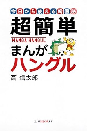 まんが 韓国語入門 Amazon.co.jp: 超簡単まんがハングル: 今日から使える韓国語 (知恵の森
