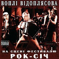 Vopli Vidoplyasova. Na sceni festivalyu Rok-Sich