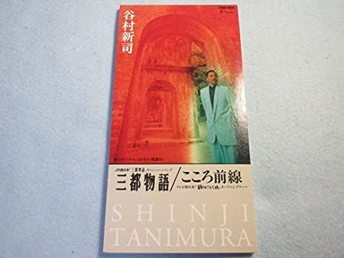 Amazon.co.jp: 三都物語こころ前線谷村新司 JR西日本CMソング 誘
