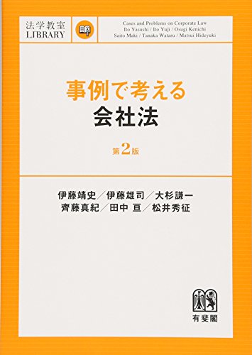 会社法 商法 の基本書 演習書 判例集 21年8月最終更新 Life Is Beautiful