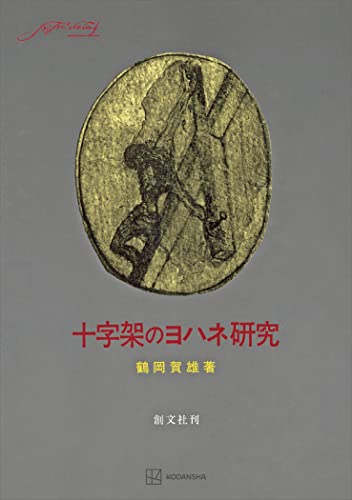 十字架のヨハネ研究 (創文社オンデマンド叢書)