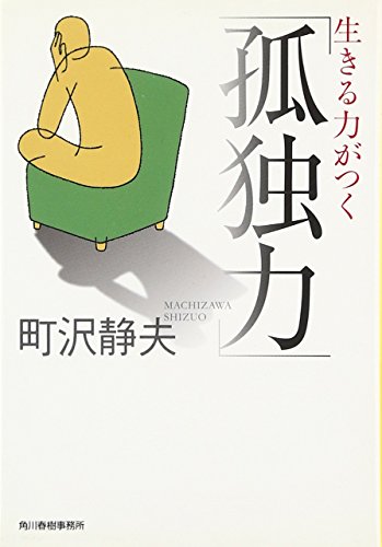 生きる力がつく「孤独力」 (ハルキ文庫)