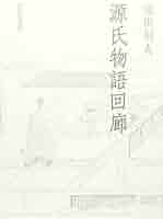 源氏物語回廊 Amazon.co.jp: 源氏物語回廊 : 池田 利夫: 本