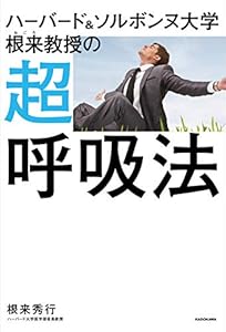 本のハーバード&ソルボンヌ大学 根来教授の 超呼吸法の表紙