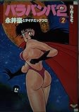 バラバンバ2 2 (バーガーSC)