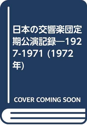 日本の交響楽団 定期演奏会記録 追補 1982-1991 日本の交響楽団 定期演奏会記録 追補 1982-1991